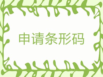 惠州条形码代理中心