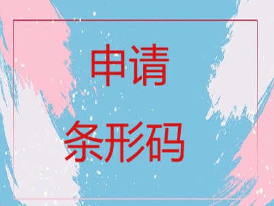 东莞条形码办理