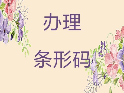 汕头条形码申请