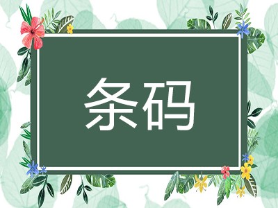 广东商品条码代理