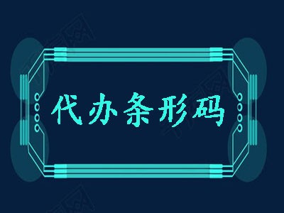 湛江条形码申请